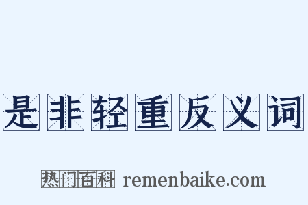 是非轻重反义词是什么意思的图片